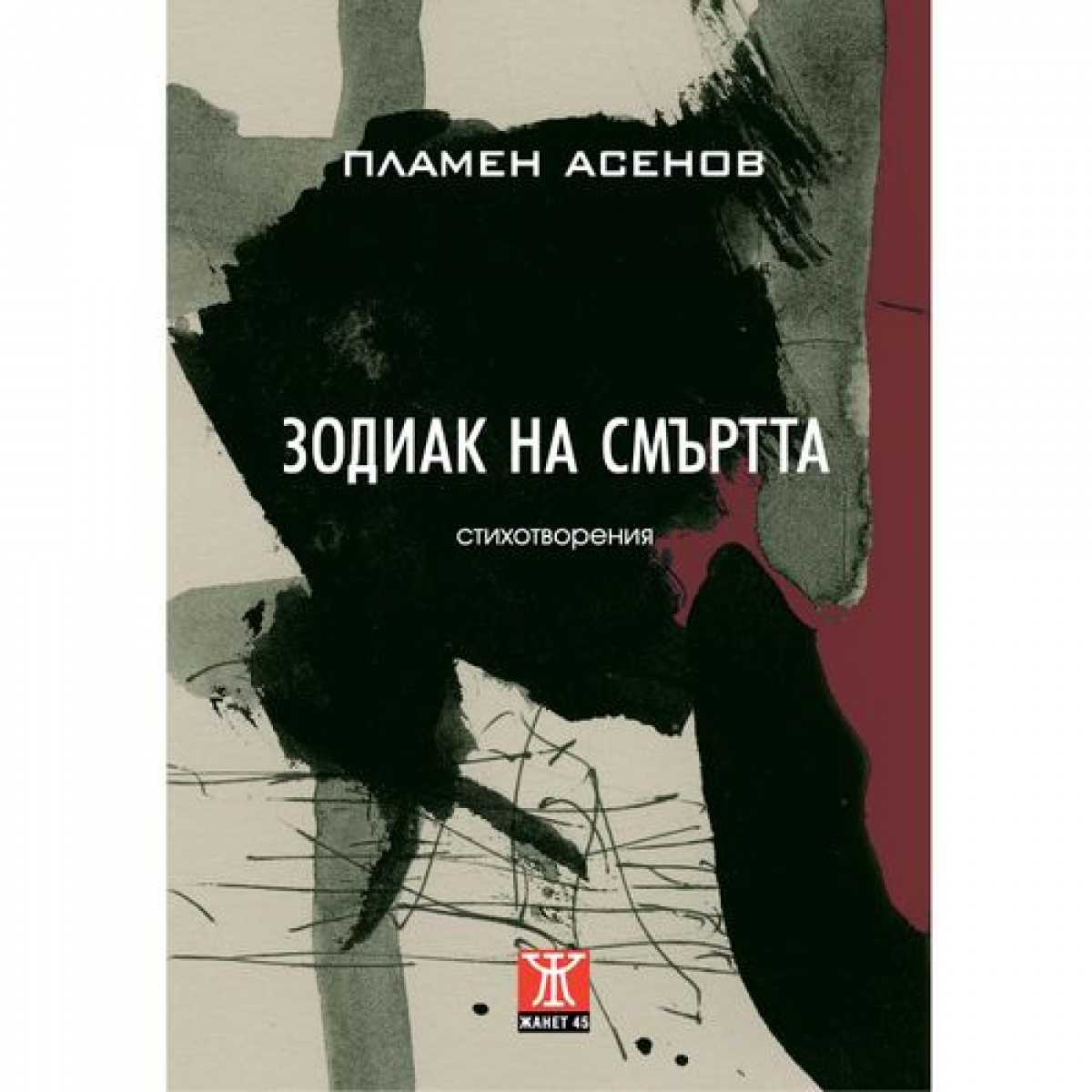 Зодиак на смъртта