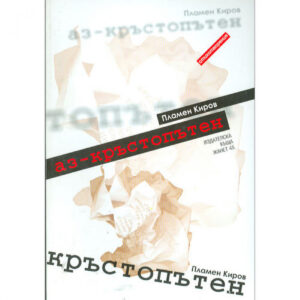 Аз – кръстопътен