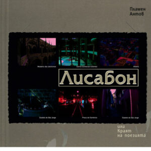 Лисабон, или краят на поезията