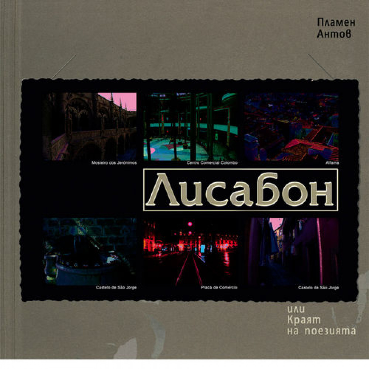Лисабон, или краят на поезията