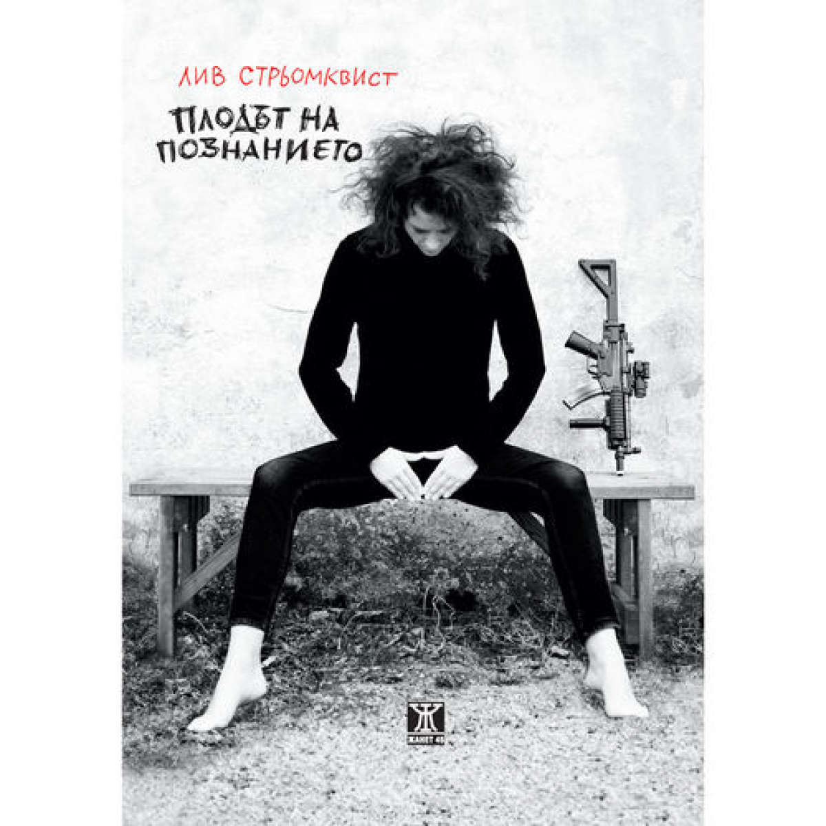 Плодът на познанието