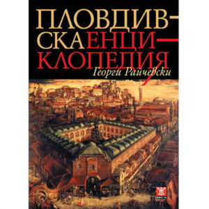 Пловдивска енциклопедия