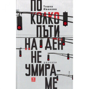 По колко пъти на ден не умираме