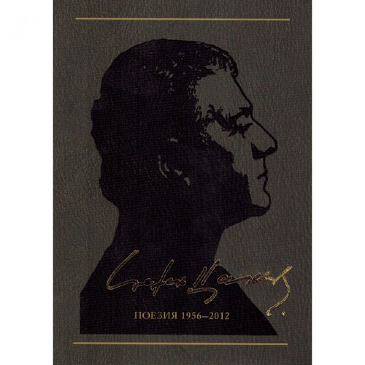 Поезия 1956-2012, том 1 <span class='title_cover_class'>(Твърди корици)</span>