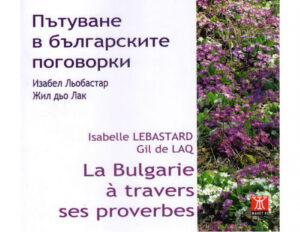 Пътуване в българските поговорки/ La Bulgarie a travers ses proverbes