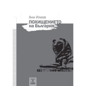 Похищението на България