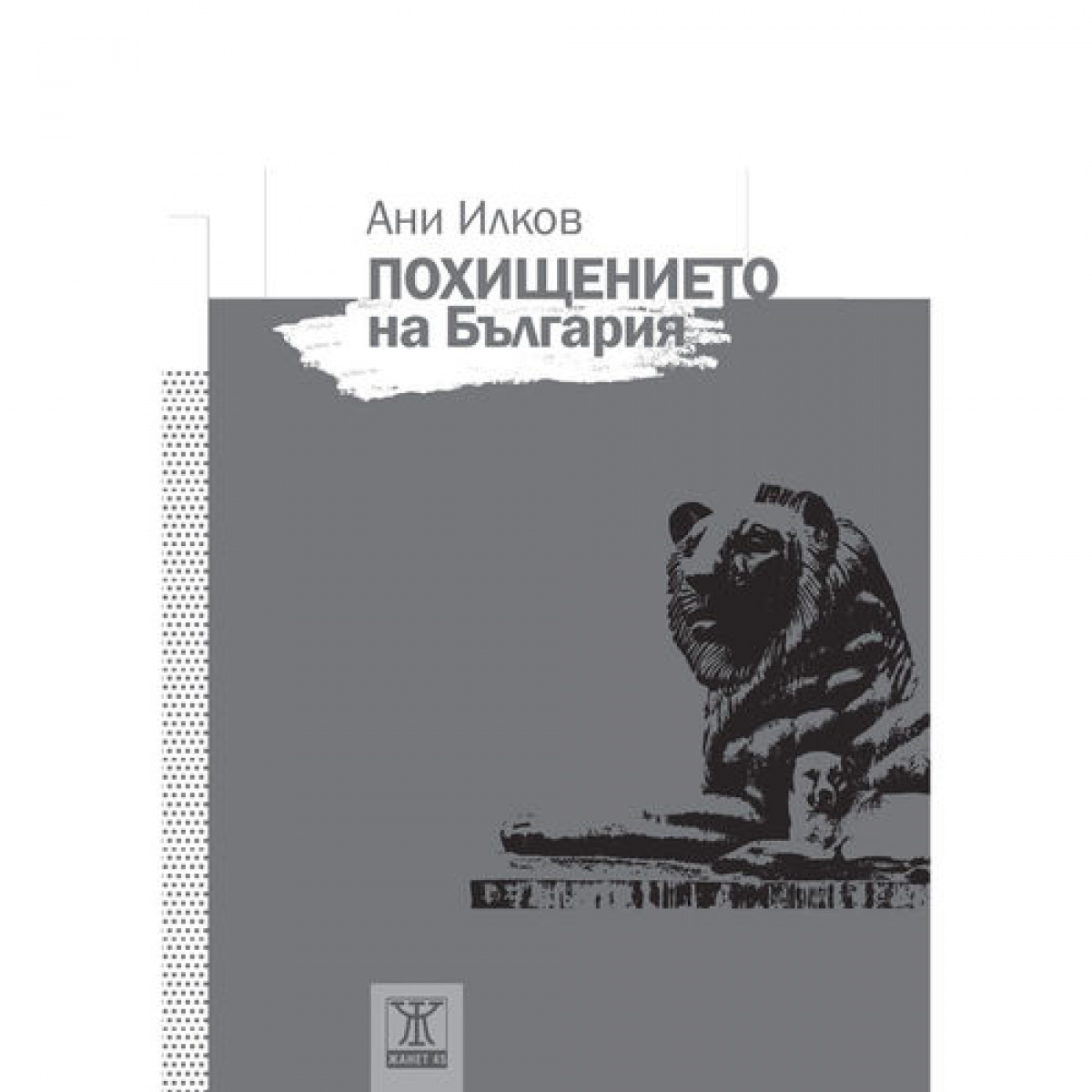 Похищението на България