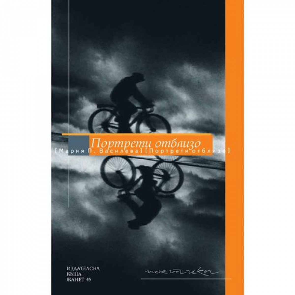 Портрети отблизо