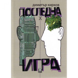 Последна игра