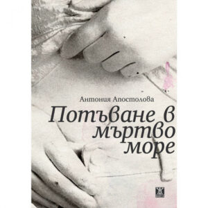 Потъване в мъртво море