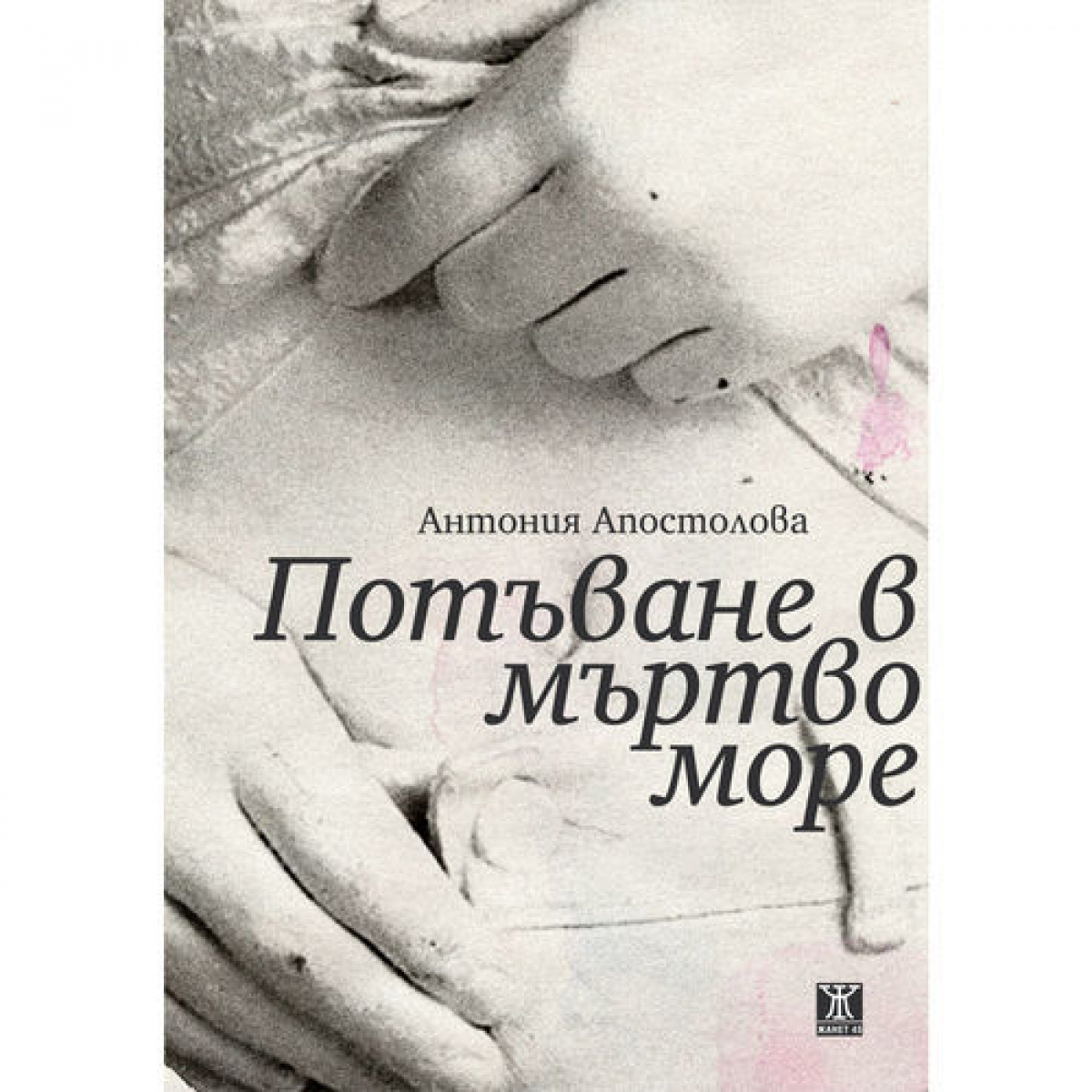 Потъване в мъртво море