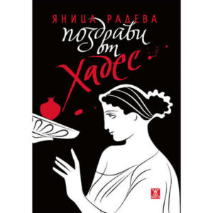 Поздрави от Хадес