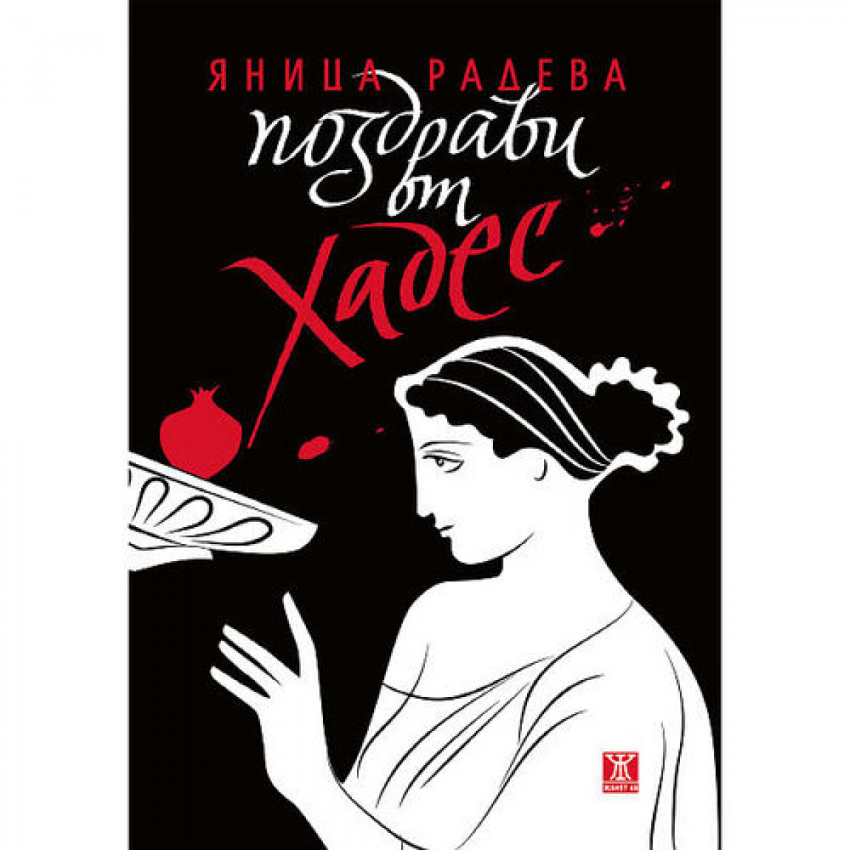 Поздрави от Хадес