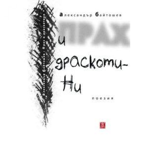 Прах и драскотини