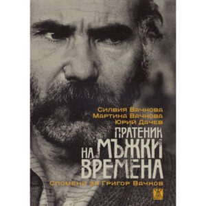 Пратеник на мъжки времена. Спомени за Григор Вачков + DVD филм "Ние, духовата музика" <span class='title_cover_class'>(Твърди корици)</span>