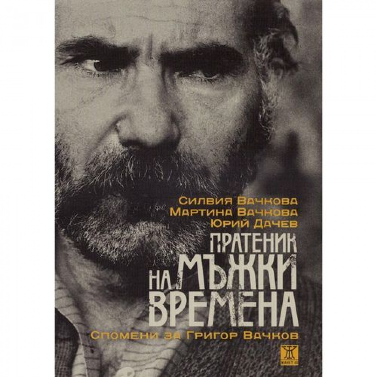 Пратеник на мъжки времена. Спомени за Григор Вачков + DVD филм "Ние, духовата музика" <span class='title_cover_class'>(Твърди корици)</span>