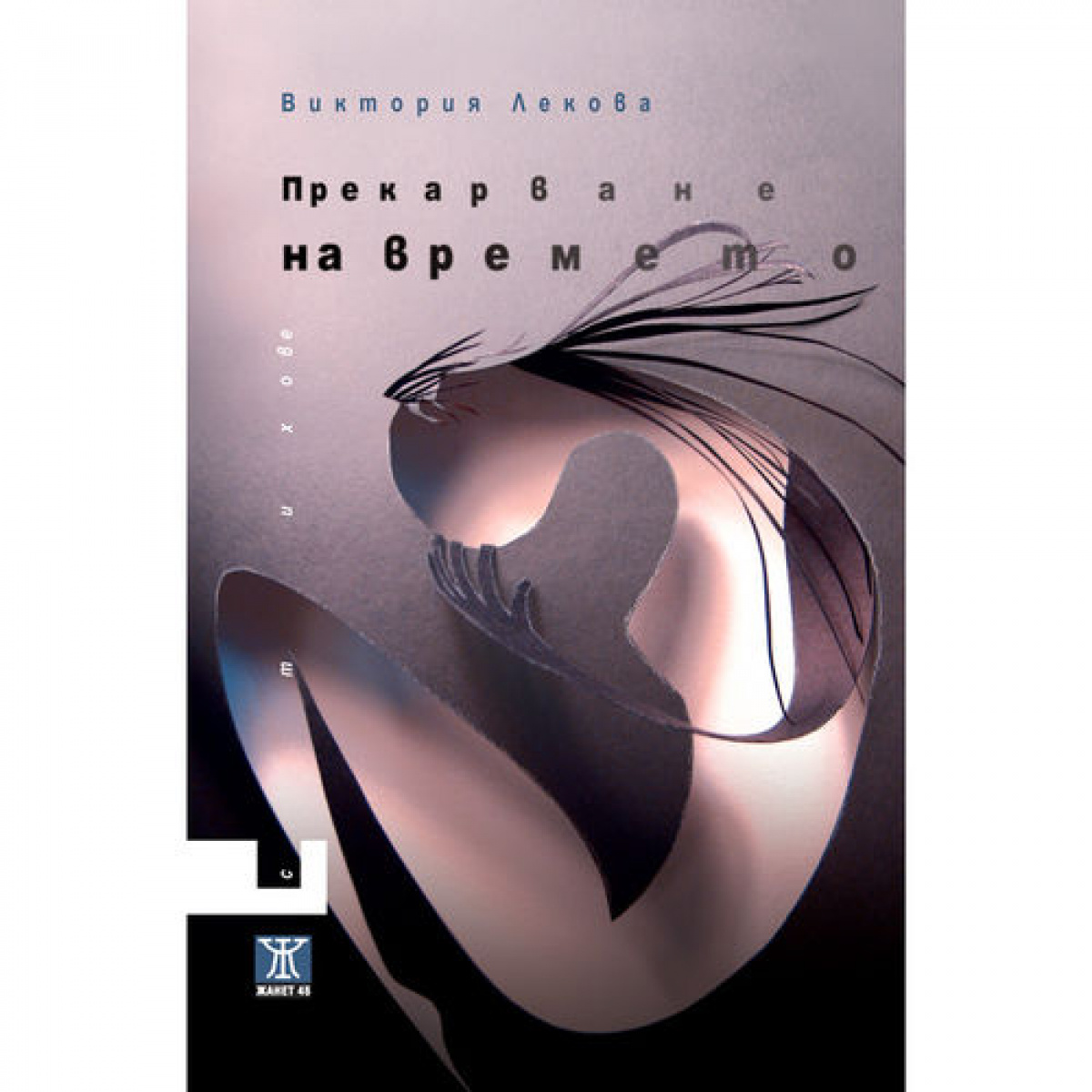 Прекарване на времето