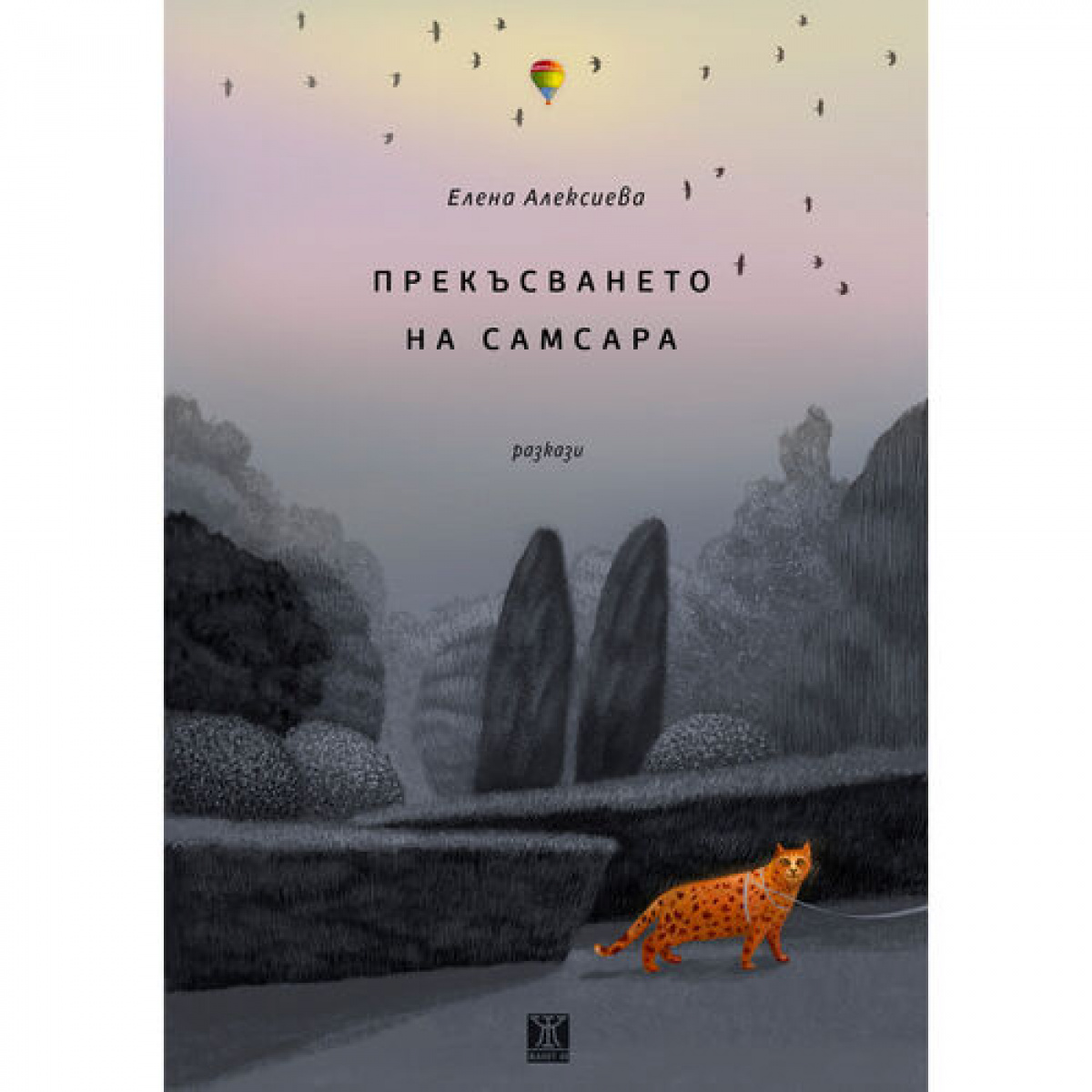 Прекъсването на самсара