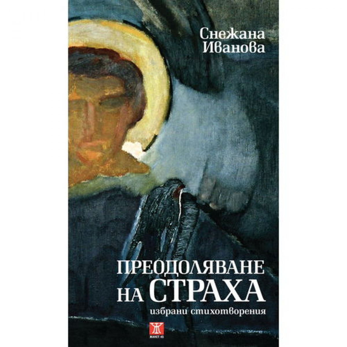 Преодоляване на страха