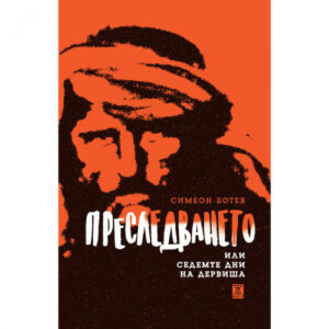 Преследването, или седемте дни на дервиша