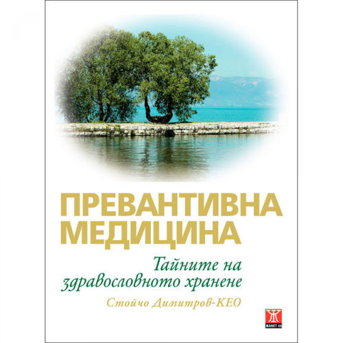 Превантивна медицина