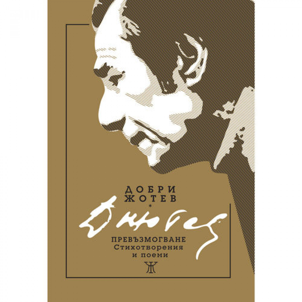 Превъзмогване