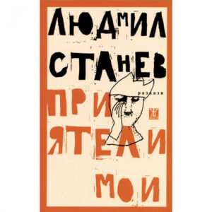 Приятели мои