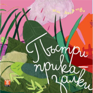 Пъстри приказалки