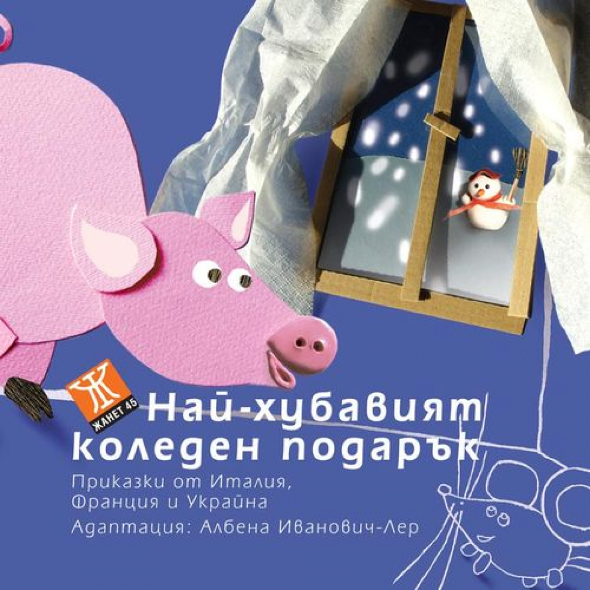 Приказки от Италия, Франция и Украйна