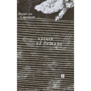 Процеп за дишане