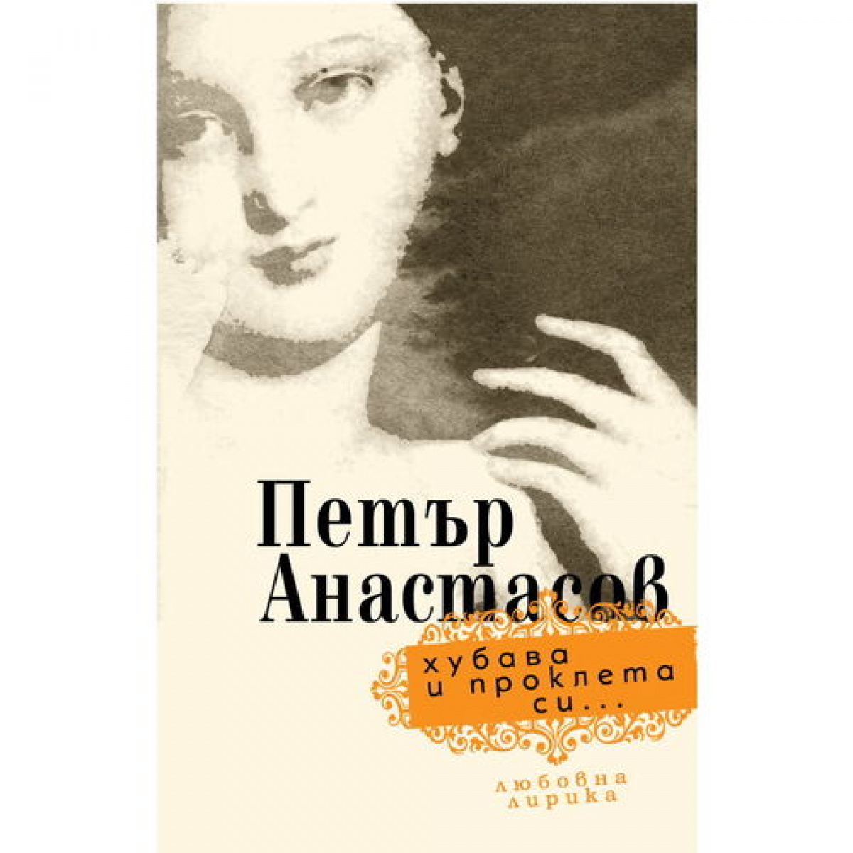 Хубава и проклета си... <span class='title_cover_class'>(Твърди корици)</span>