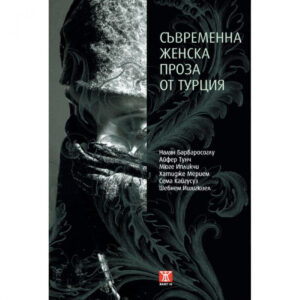 Съвременна женска проза от Турция