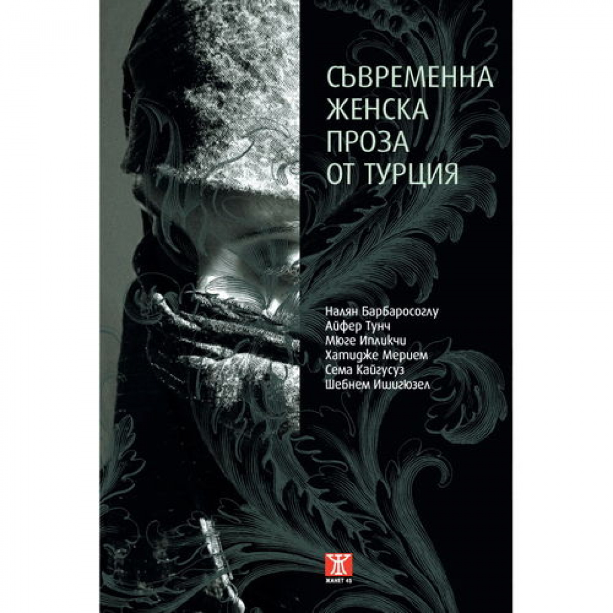 Съвременна женска проза от Турция