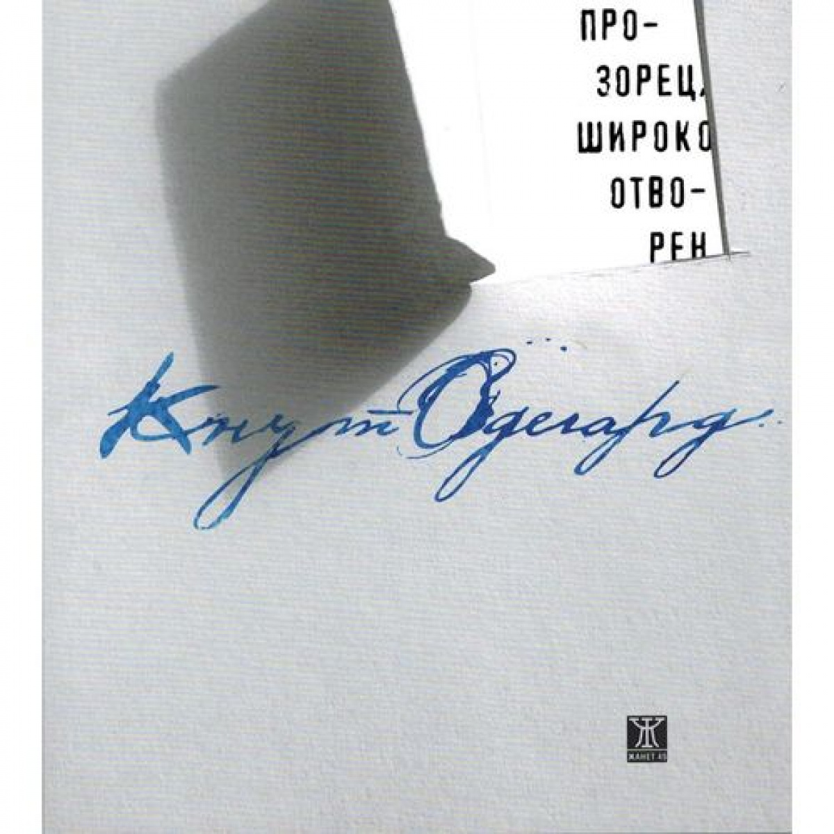 Прозорец, широко отворен