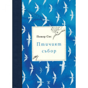 Птичият събор <span class='title_cover_class'>(Твърди корици)</span>