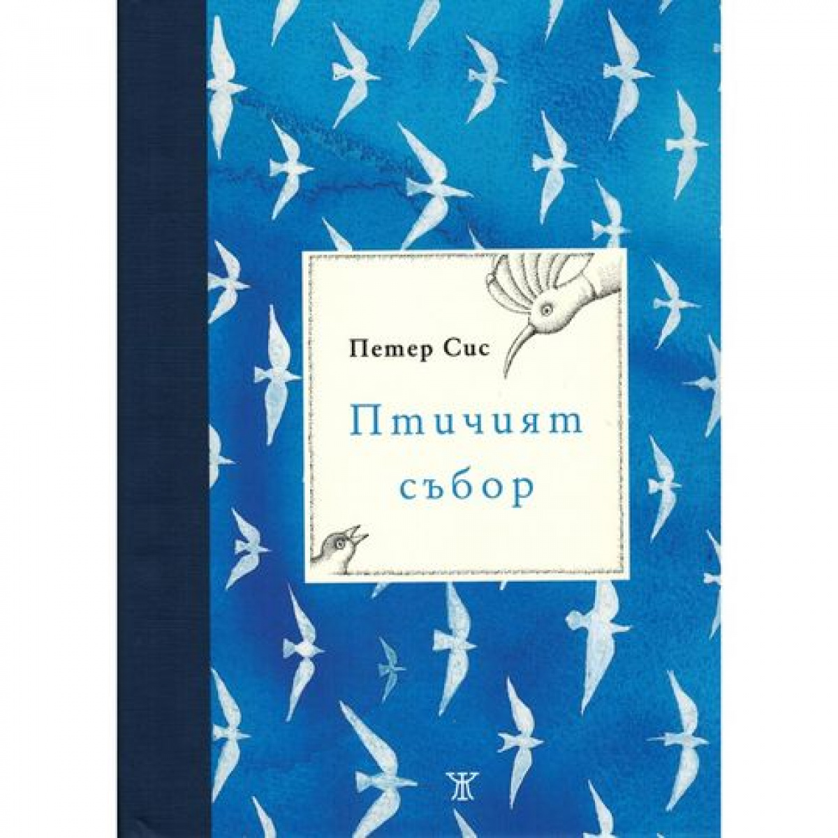 Птичият събор <span class='title_cover_class'>(Твърди корици)</span>