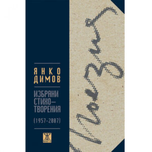 Избрани стихотворения 1957 – 2007 <span class='title_cover_class'>(Твърди корици)</span>