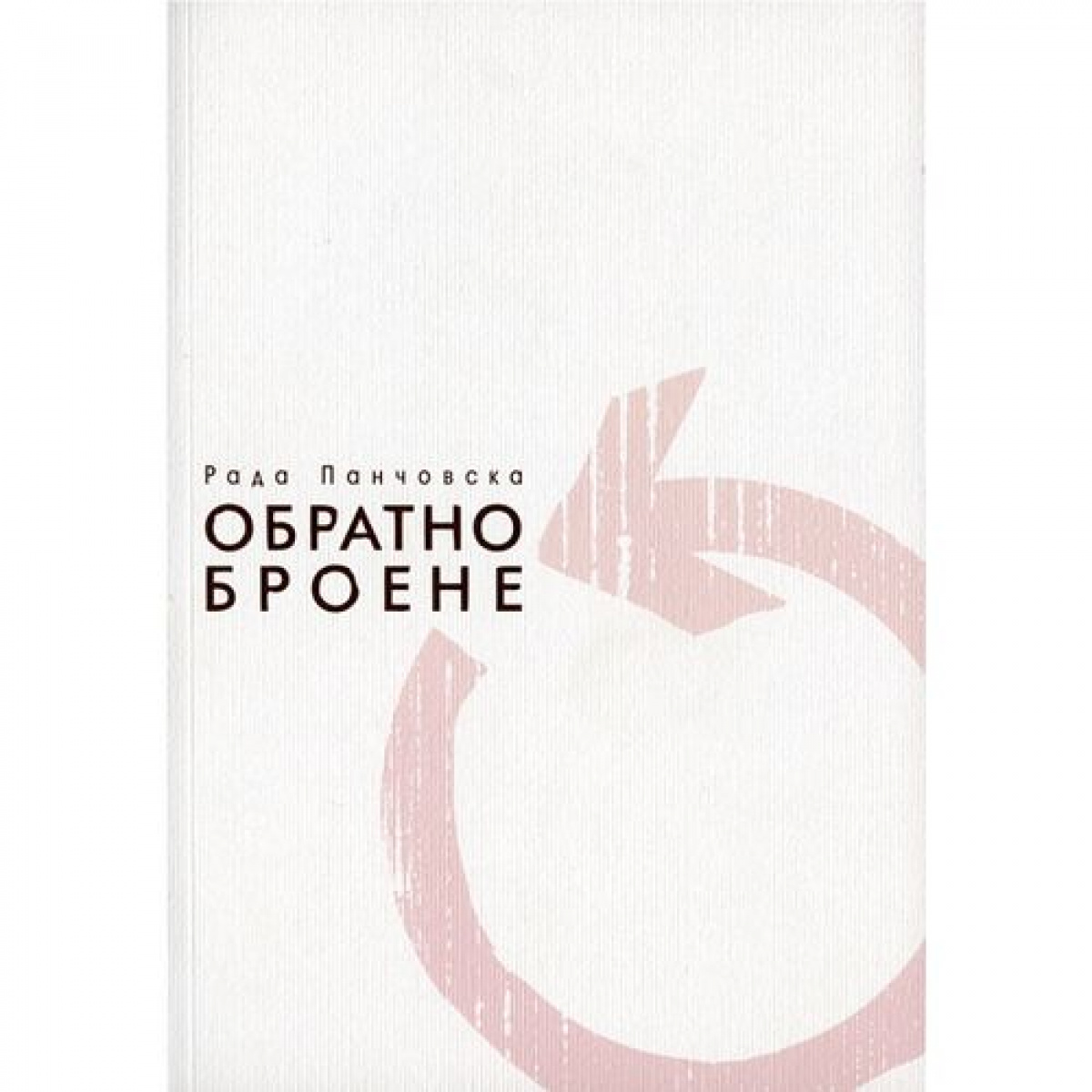 Обратно броене