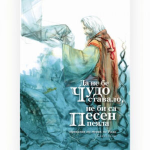 Да не бе чудо ставало, не би са песен пеяла