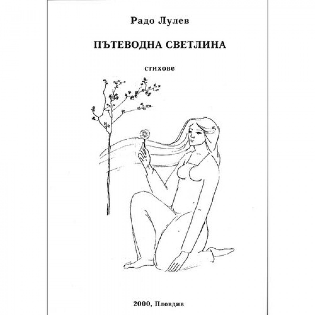 Пътеводна светлина