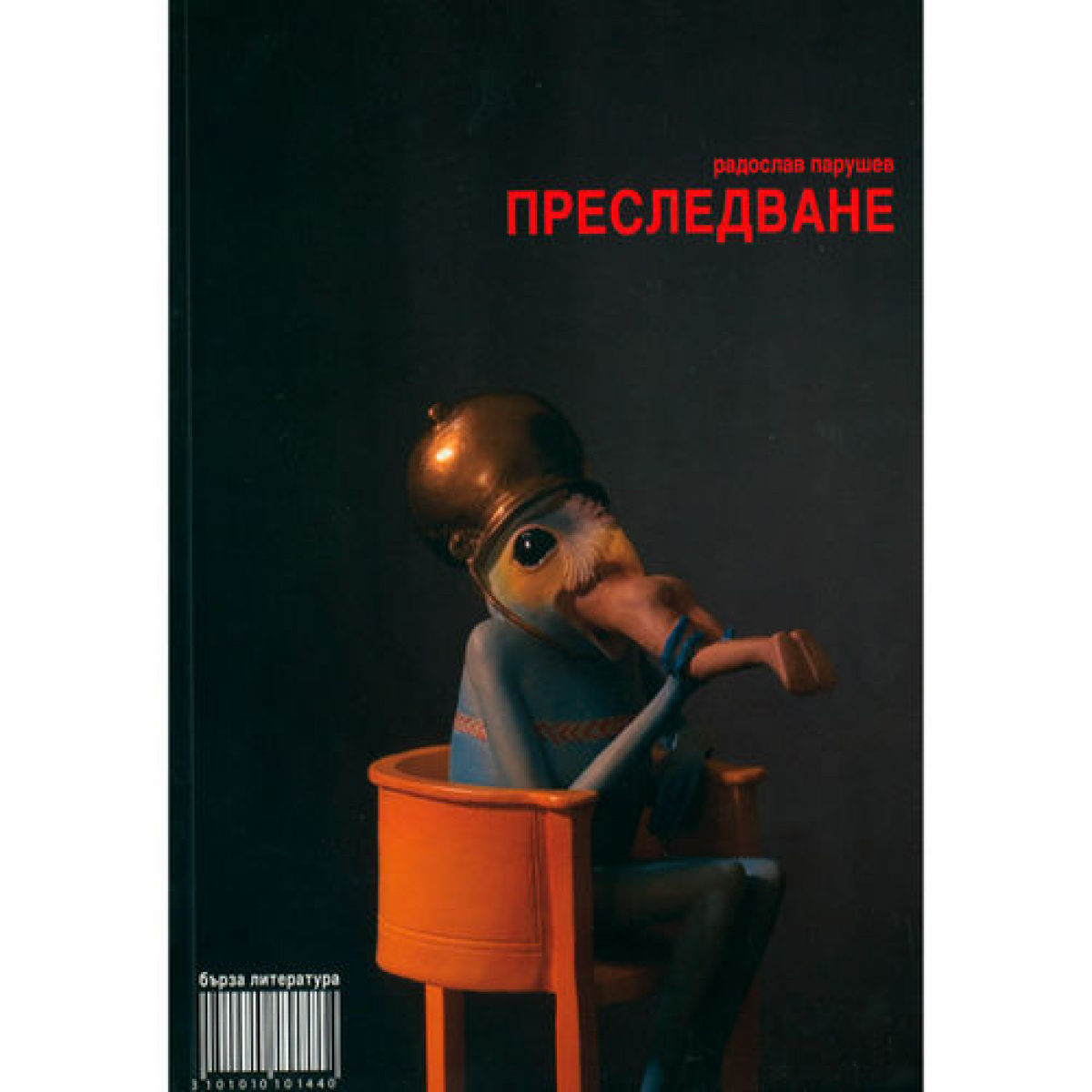 Преследване