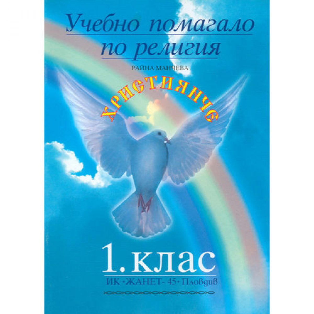 Учебно помагало по религия. 1 клас