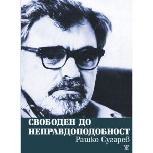Свободен до неправдоподобност