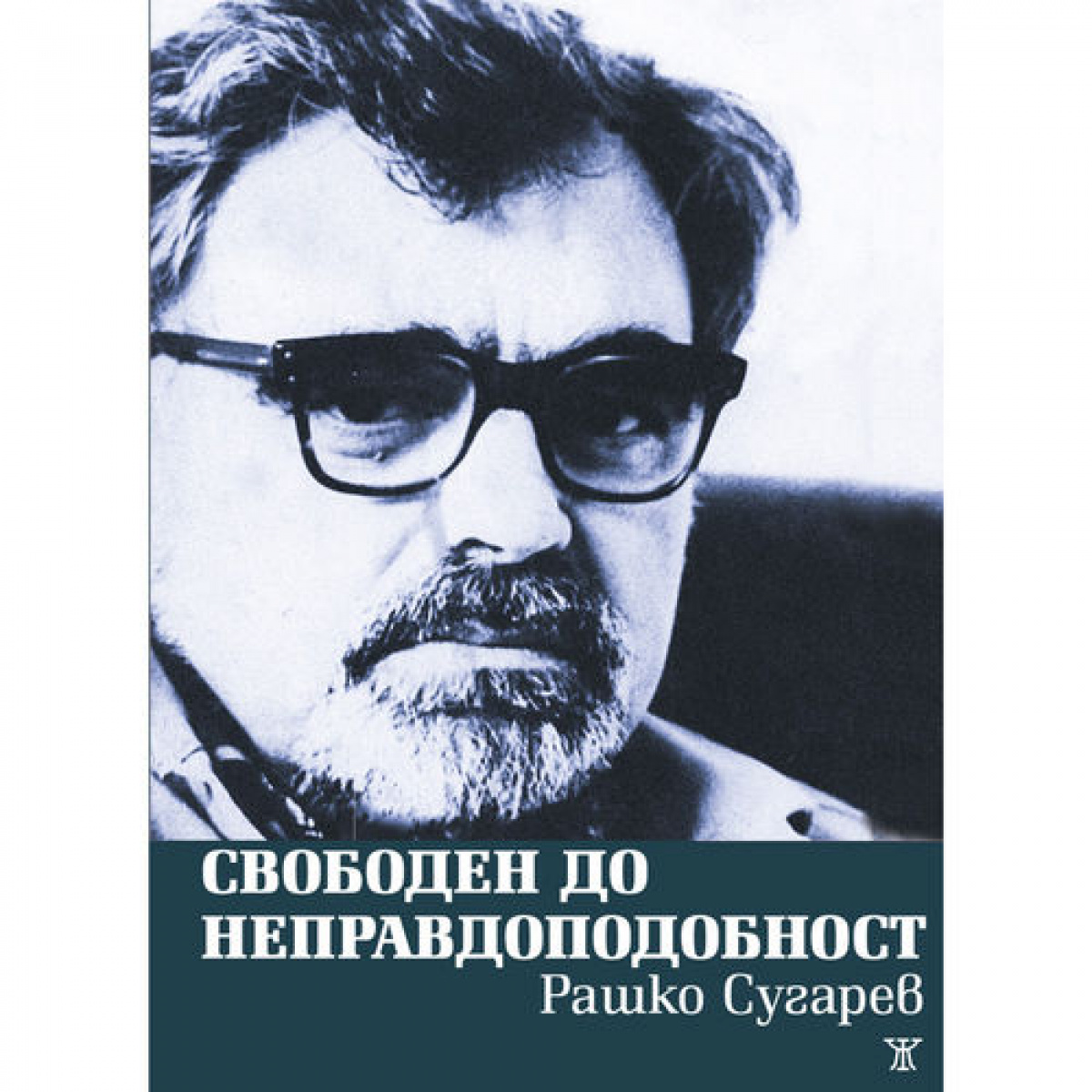 Свободен до неправдоподобност