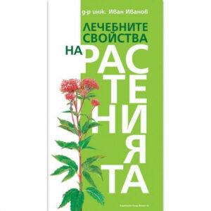 Лечебните свойства на растенията <span class='title_cover_class'>(Твърди корици)</span>