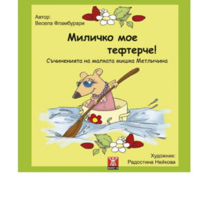 Миличко мое тефтерче!