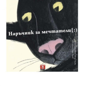 Наръчник за мечтатели { :)