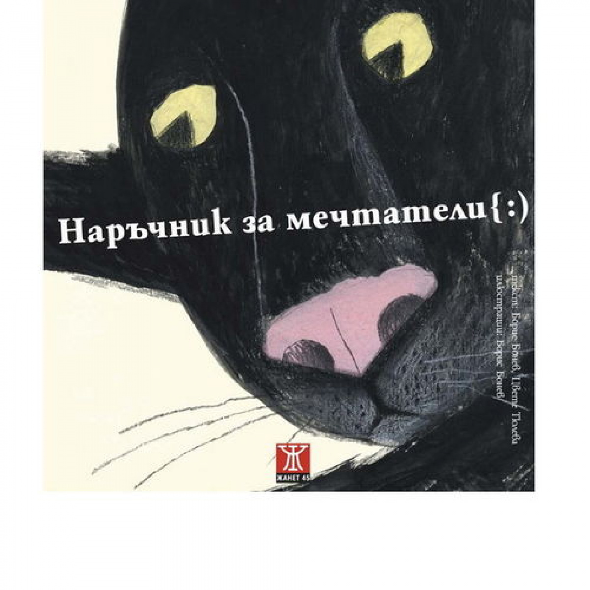 Наръчник за мечтатели { :)