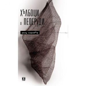 Хълбоци и пеперуди