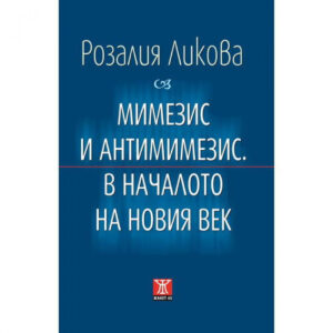 Мимезис и антимимезис. В началото на новия век